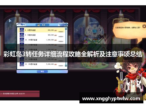 彩虹岛3转任务详细流程攻略全解析及注意事项总结 彩虹岛3转任务详细流程攻略全解析及注意事项总结