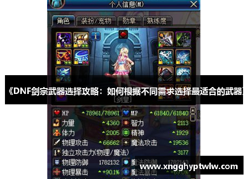 《DNF剑宗武器选择攻略：如何根据不同需求选择最适合的武器》