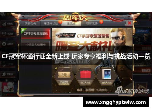 CF冠军杯通行证全新上线 玩家专享福利与挑战活动一览