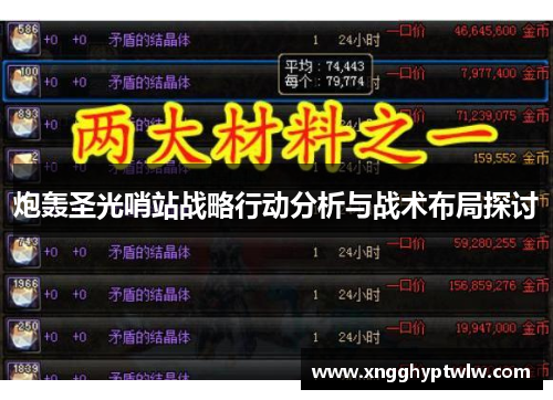 炮轰圣光哨站战略行动分析与战术布局探讨