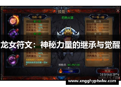 龙女符文：神秘力量的继承与觉醒