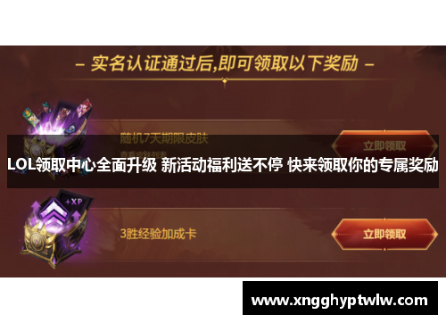 LOL领取中心全面升级 新活动福利送不停 快来领取你的专属奖励