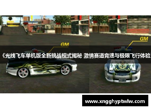 《光线飞车单机版全新挑战模式揭秘 激情赛道竞速与极限飞行体验》