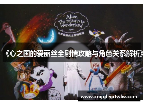 《心之国的爱丽丝全剧情攻略与角色关系解析》