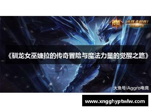 《驯龙女巫婕拉的传奇冒险与魔法力量的觉醒之路》