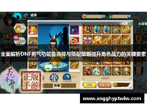 全面解析DNF男气功装备选择与搭配策略提升角色战力的关键要素