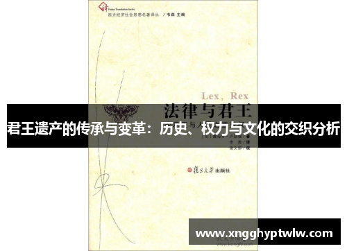君王遗产的传承与变革：历史、权力与文化的交织分析