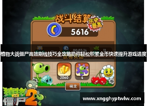 植物大战僵尸高效刷钱技巧全攻略助你轻松积累金币快速提升游戏进度 植物大战僵尸高效刷钱技巧全攻略助你轻松积累金币快速提升游戏进度