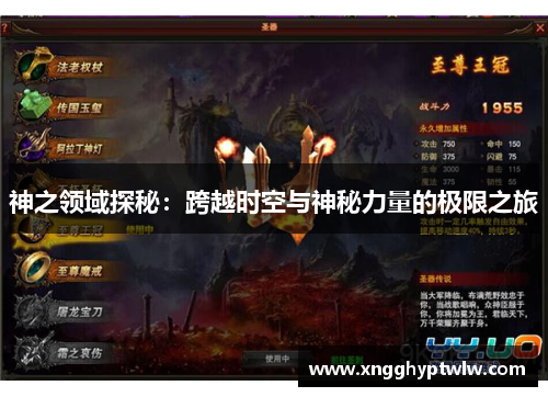 神之领域探秘:跨越时空与神秘力量的极限之旅 神之领域探秘:跨越时空与神秘力量的极限之旅