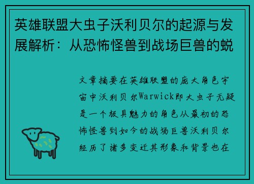 英雄联盟大虫子沃利贝尔的起源与发展解析：从恐怖怪兽到战场巨兽的蜕变之路