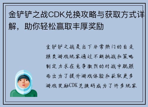 金铲铲之战CDK兑换攻略与获取方式详解，助你轻松赢取丰厚奖励