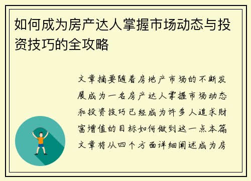 如何成为房产达人掌握市场动态与投资技巧的全攻略 如何成为房产达人掌握市场动态与投资技巧的全攻略