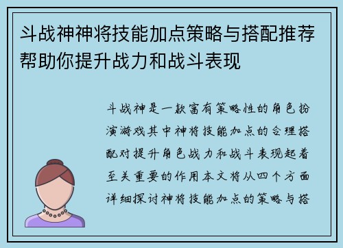 斗战神神将技能加点策略与搭配推荐帮助你提升战力和战斗表现