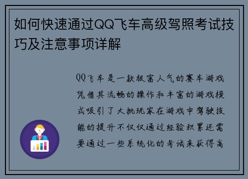 如何快速通过QQ飞车高级驾照考试技巧及注意事项详解