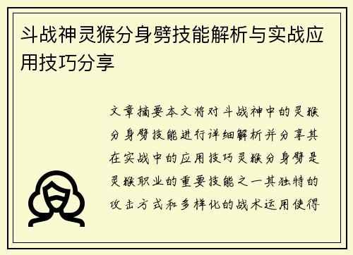斗战神灵猴分身劈技能解析与实战应用技巧分享