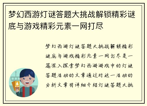 梦幻西游灯谜答题大挑战解锁精彩谜底与游戏精彩元素一网打尽
