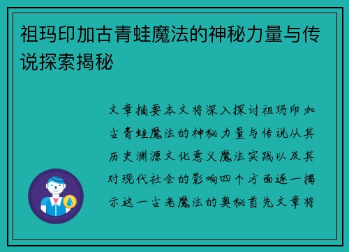 祖玛印加古青蛙魔法的神秘力量与传说探索揭秘