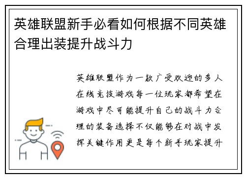 英雄联盟新手必看如何根据不同英雄合理出装提升战斗力