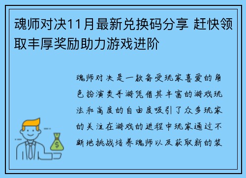 魂师对决11月最新兑换码分享 赶快领取丰厚奖励助力游戏进阶 魂师对决11月最新兑换码分享 赶快领取丰厚奖励助力游戏进阶