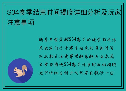 S34赛季结束时间揭晓详细分析及玩家注意事项