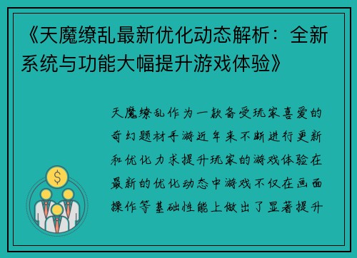 《天魔缭乱最新优化动态解析：全新系统与功能大幅提升游戏体验》