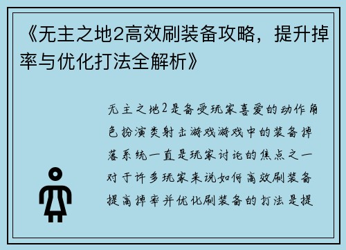 《无主之地2高效刷装备攻略，提升掉率与优化打法全解析》