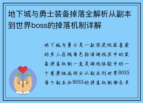 地下城与勇士装备掉落全解析从副本到世界boss的掉落机制详解