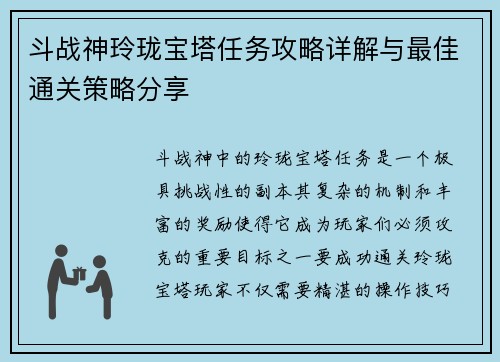 斗战神玲珑宝塔任务攻略详解与最佳通关策略分享