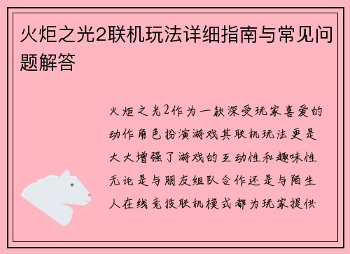 火炬之光2联机玩法详细指南与常见问题解答 火炬之光2联机玩法详细指南与常见问题解答