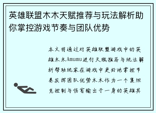 英雄联盟木木天赋推荐与玩法解析助你掌控游戏节奏与团队优势