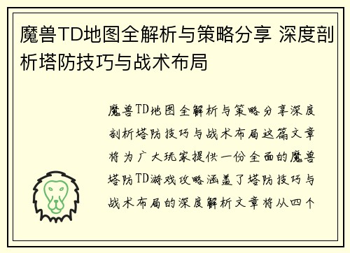 魔兽TD地图全解析与策略分享 深度剖析塔防技巧与战术布局