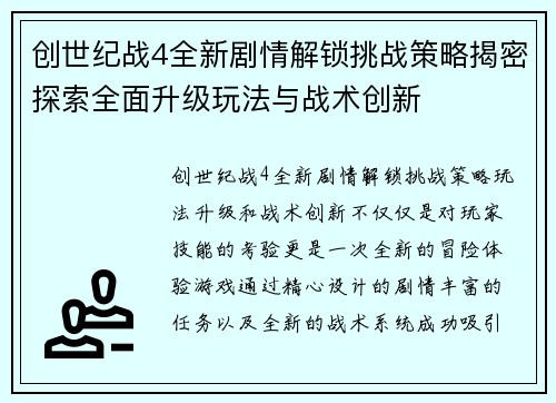 创世纪战4全新剧情解锁挑战策略揭密探索全面升级玩法与战术创新