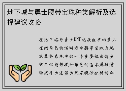 地下城与勇士腰带宝珠种类解析及选择建议攻略 地下城与勇士腰带宝珠种类解析及选择建议攻略