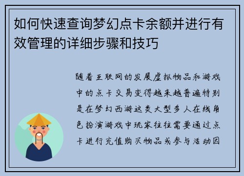 如何快速查询梦幻点卡余额并进行有效管理的详细步骤和技巧