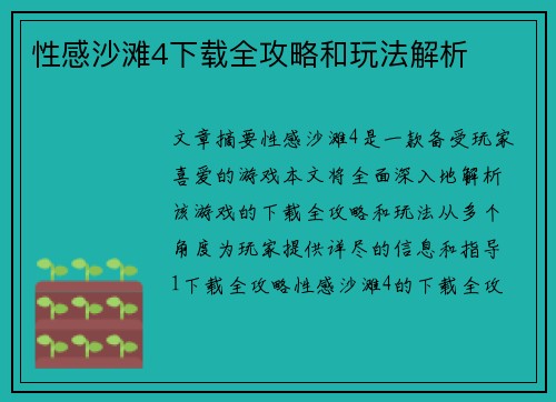 性感沙滩4下载全攻略和玩法解析 性感沙滩4下载全攻略和玩法解析