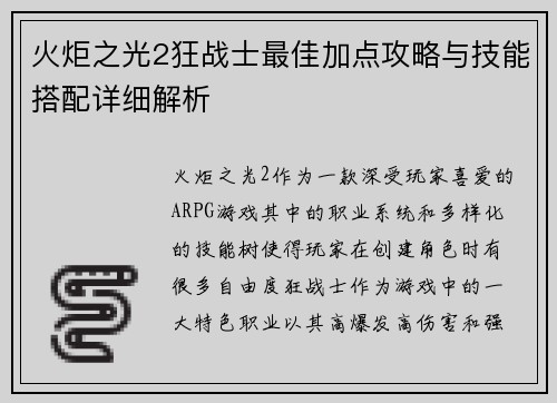 火炬之光2狂战士最佳加点攻略与技能搭配详细解析 火炬之光2狂战士最佳加点攻略与技能搭配详细解析