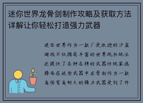 迷你世界龙骨剑制作攻略及获取方法详解让你轻松打造强力武器 迷你世界龙骨剑制作攻略及获取方法详解让你轻松打造强力武器