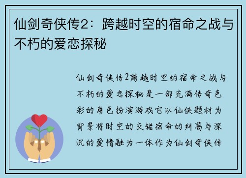 仙剑奇侠传2:跨越时空的宿命之战与不朽的爱恋探秘 仙剑奇侠传2:跨越时空的宿命之战与不朽的爱恋探秘