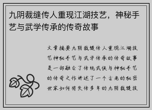 九阴裁缝传人重现江湖技艺，神秘手艺与武学传承的传奇故事