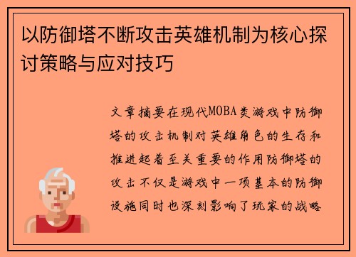 以防御塔不断攻击英雄机制为核心探讨策略与应对技巧