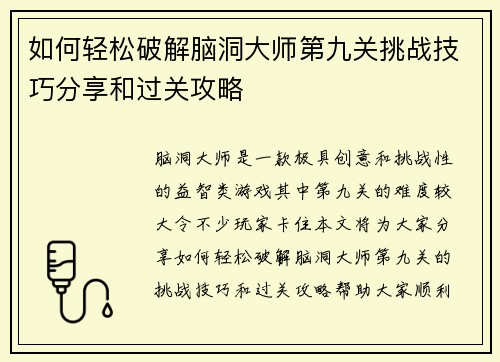 如何轻松破解脑洞大师第九关挑战技巧分享和过关攻略