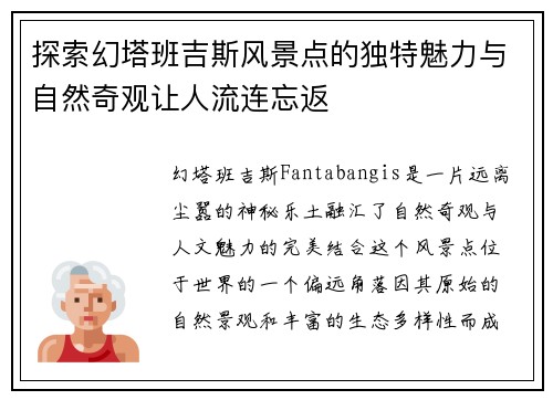 探索幻塔班吉斯风景点的独特魅力与自然奇观让人流连忘返