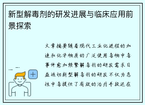 新型解毒剂的研发进展与临床应用前景探索