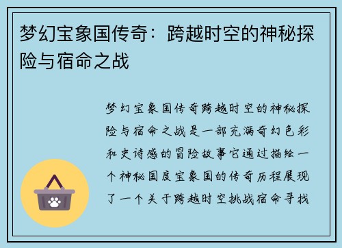 梦幻宝象国传奇：跨越时空的神秘探险与宿命之战