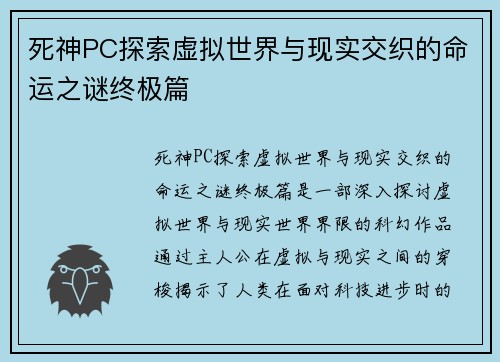 死神PC探索虚拟世界与现实交织的命运之谜终极篇