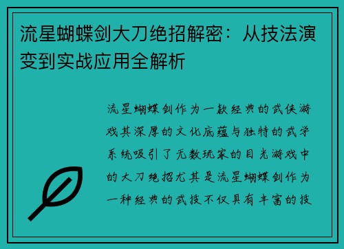 流星蝴蝶剑大刀绝招解密：从技法演变到实战应用全解析
