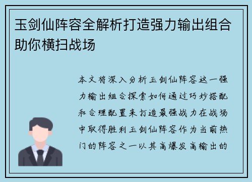 玉剑仙阵容全解析打造强力输出组合助你横扫战场