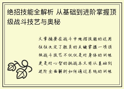 绝招技能全解析 从基础到进阶掌握顶级战斗技艺与奥秘
