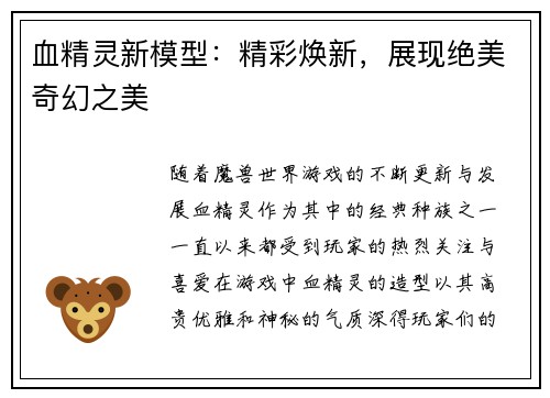 血精灵新模型：精彩焕新，展现绝美奇幻之美