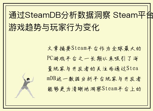 通过SteamDB分析数据洞察 Steam平台游戏趋势与玩家行为变化